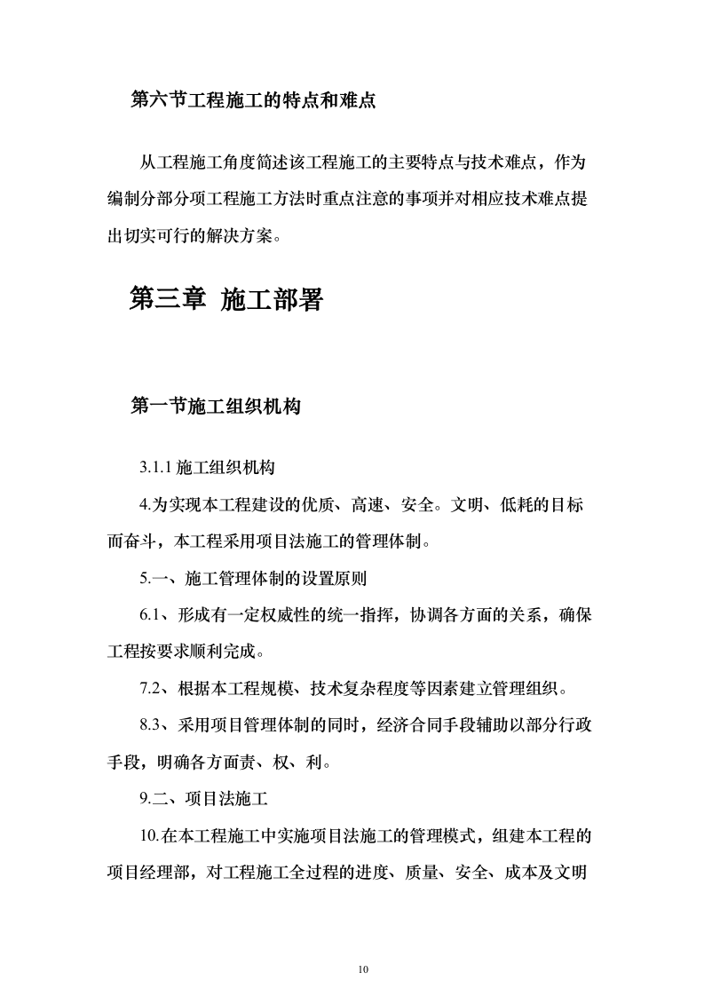 施工组织设计方案（技术标765页）（2024年修订版）.docx 第10页