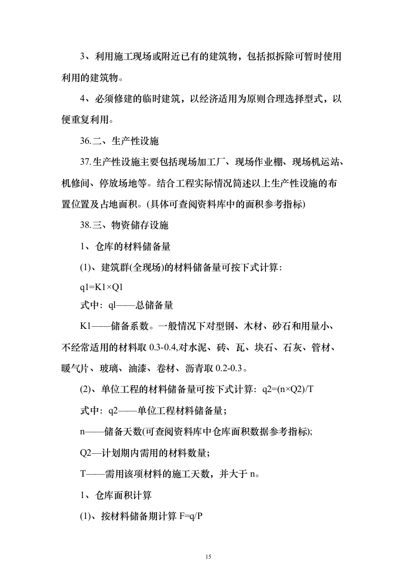 施工组织设计方案（技术标765页）（2024年修订版）.docx 第15页