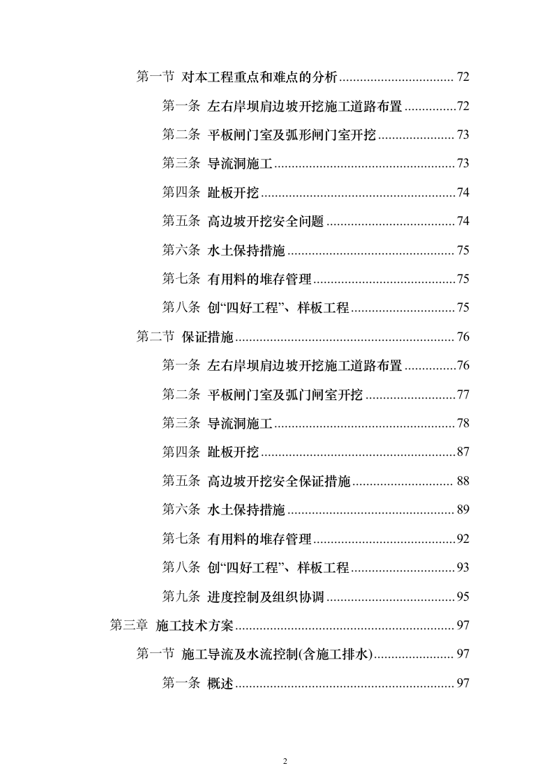 水电站导流洞及左右岸岸坡开挖支护工程投标方案（1221页）（2024年修订版）.docx 第2页