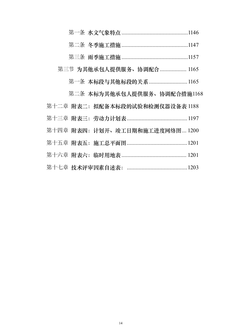 水电站导流洞及左右岸岸坡开挖支护工程投标方案（1221页）（2024年修订版）.docx 第14页