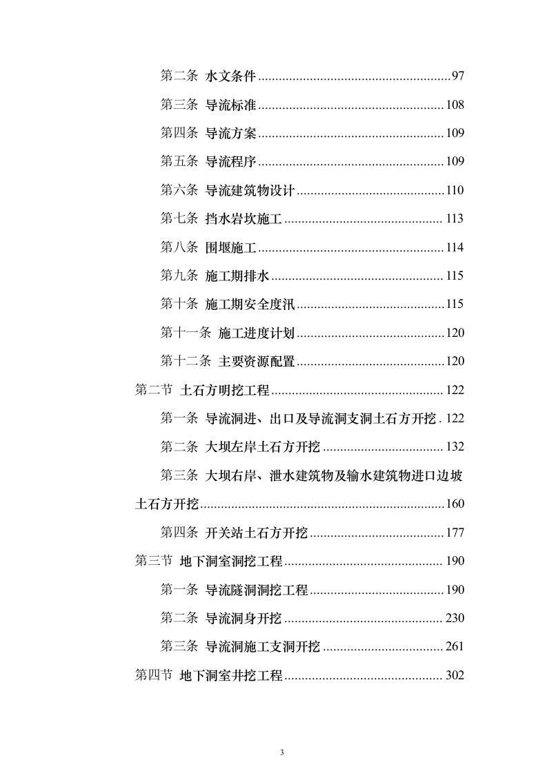 水电站导流洞及左右岸岸坡开挖支护工程投标方案（1221页）（2024年修订版）.docx 第3页