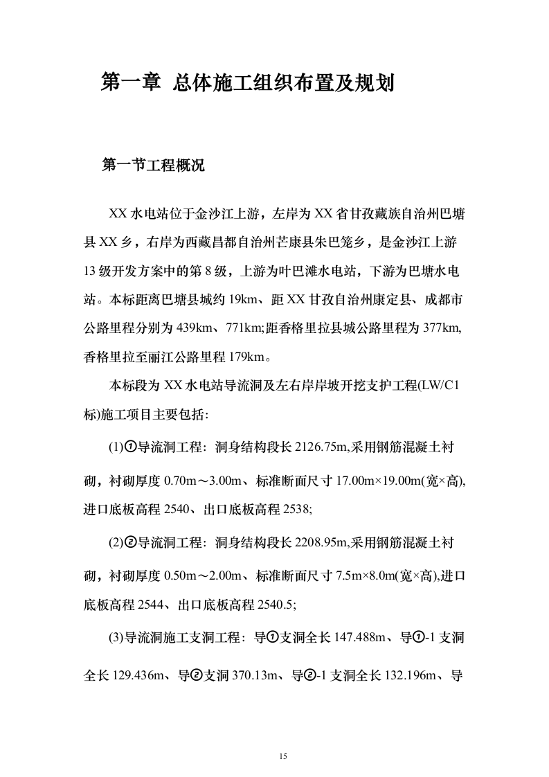 水电站导流洞及左右岸岸坡开挖支护工程投标方案（1221页）（2024年修订版）.docx 第15页