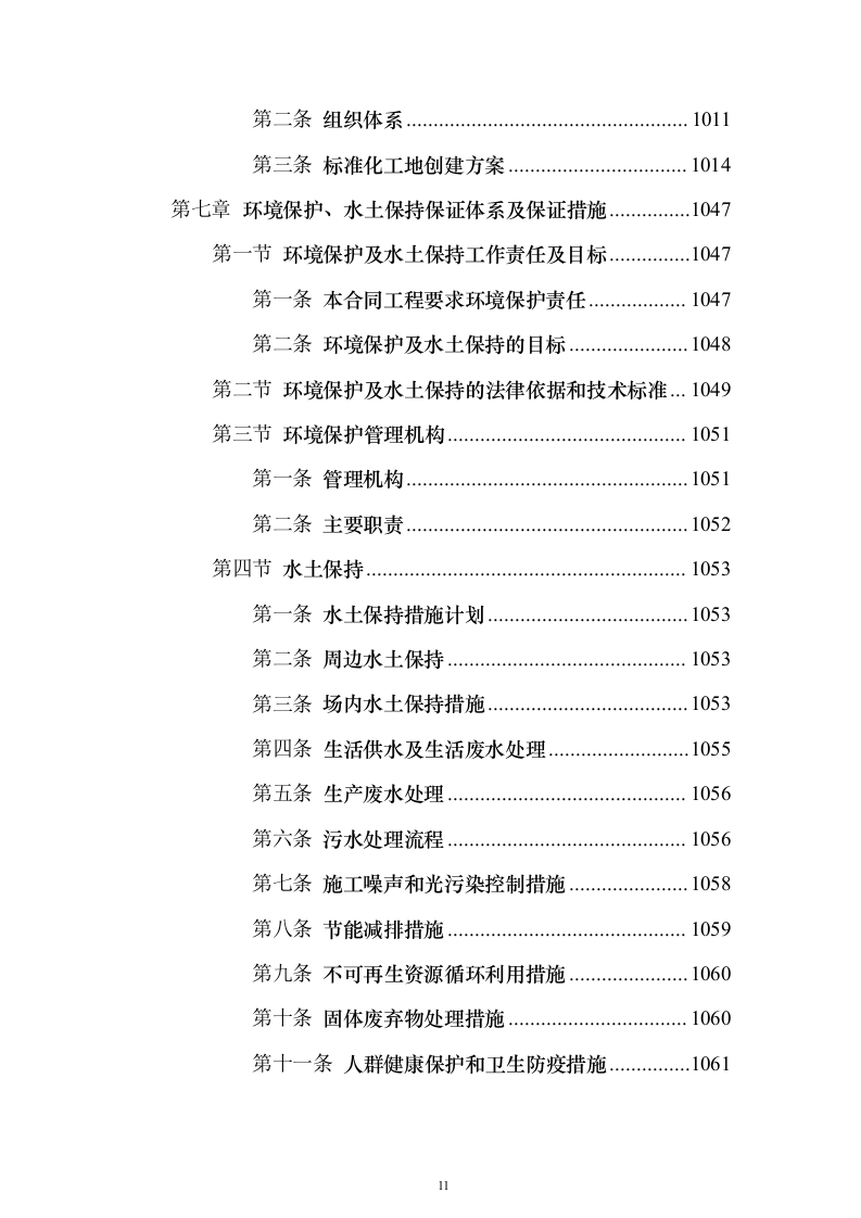 水电站导流洞及左右岸岸坡开挖支护工程投标方案（1221页）（2024年修订版）.docx 第11页