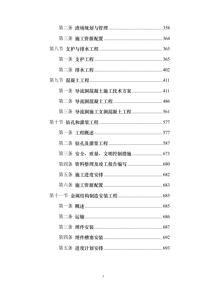 水电站导流洞及左右岸岸坡开挖支护工程投标方案（1221页）（2024年修订版）.docx 第5页