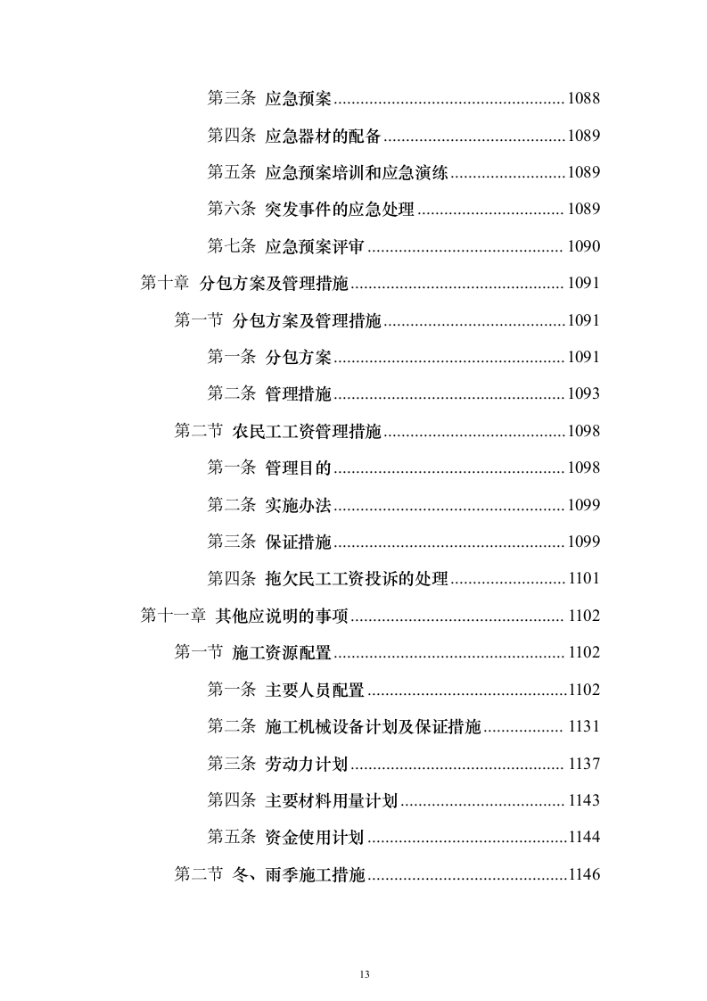 水电站导流洞及左右岸岸坡开挖支护工程投标方案（1221页）（2024年修订版）.docx 第13页