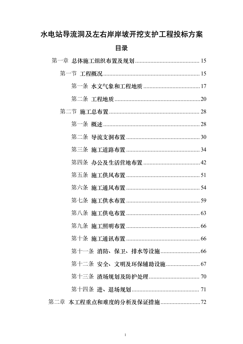 水电站导流洞及左右岸岸坡开挖支护工程投标方案（1221页）（2024年修订版）.docx 第1页