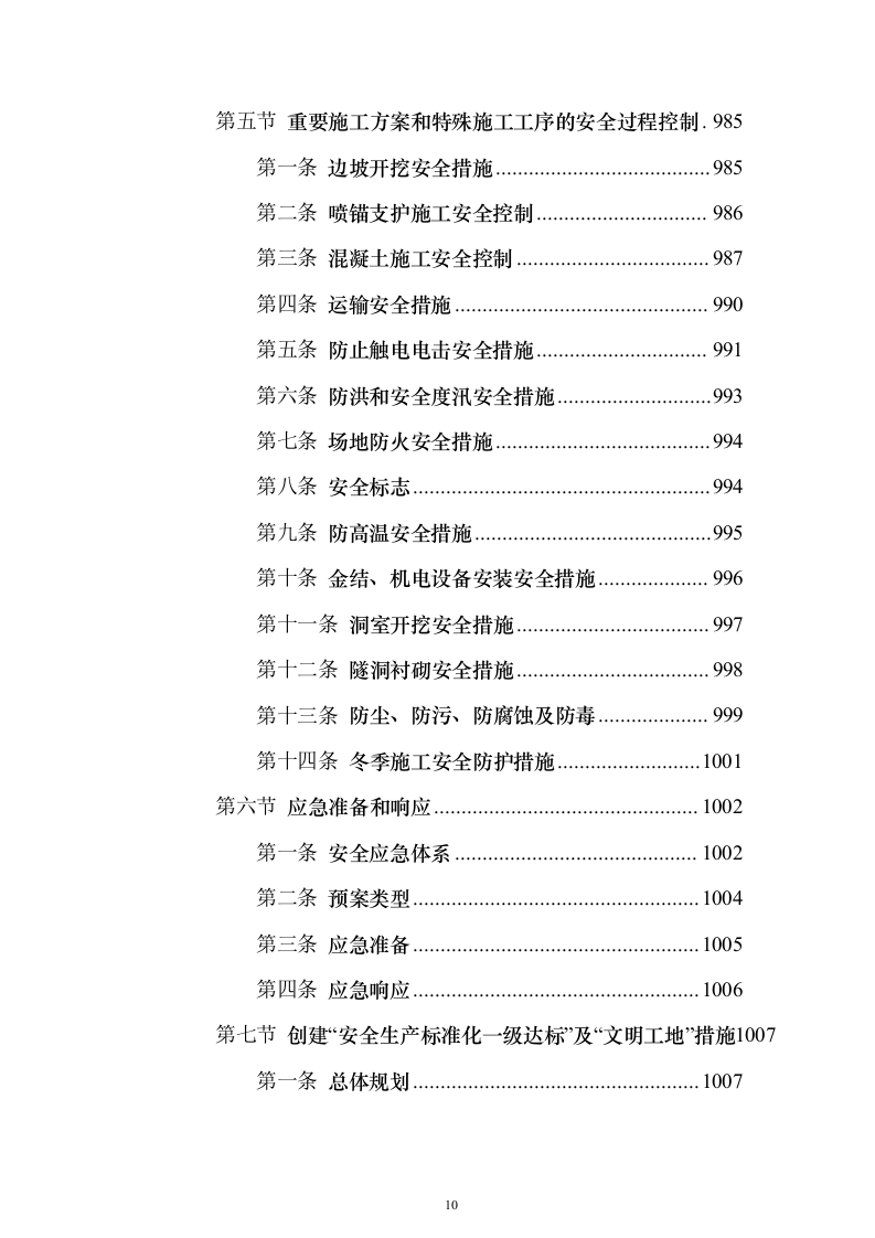 水电站导流洞及左右岸岸坡开挖支护工程投标方案（1221页）（2024年修订版）.docx 第10页