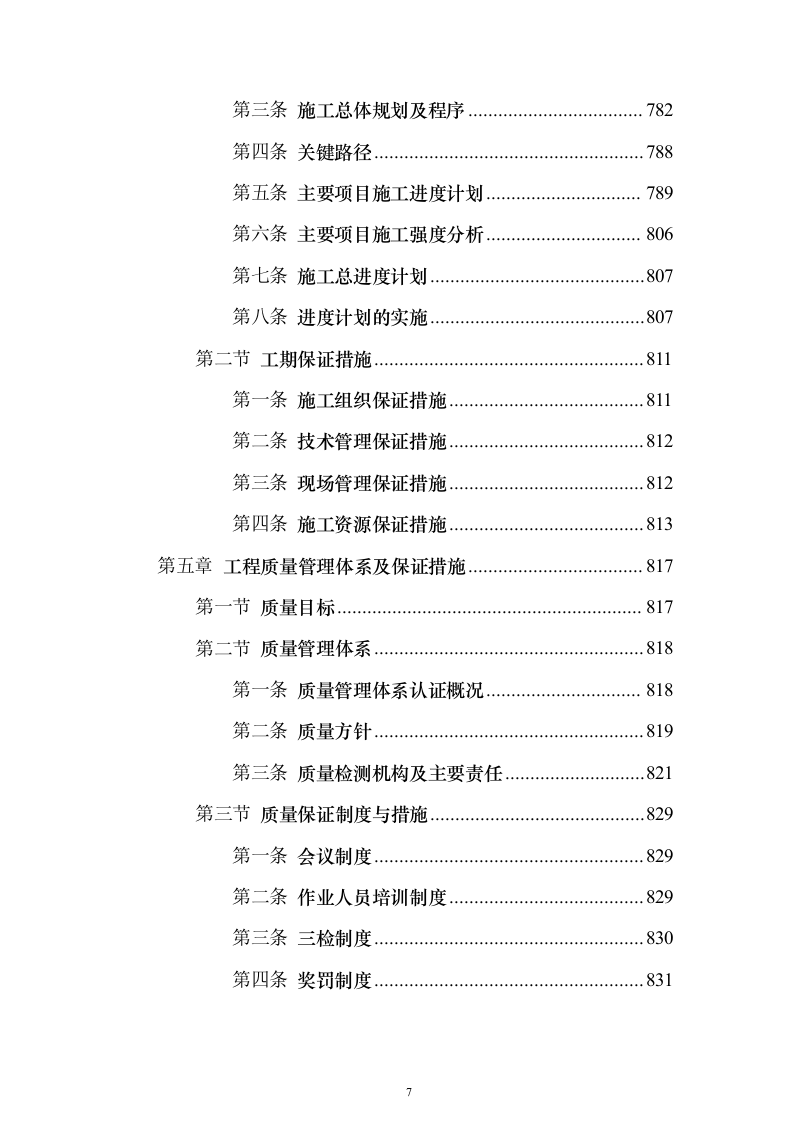 水电站导流洞及左右岸岸坡开挖支护工程投标方案（1221页）（2024年修订版）.docx 第7页