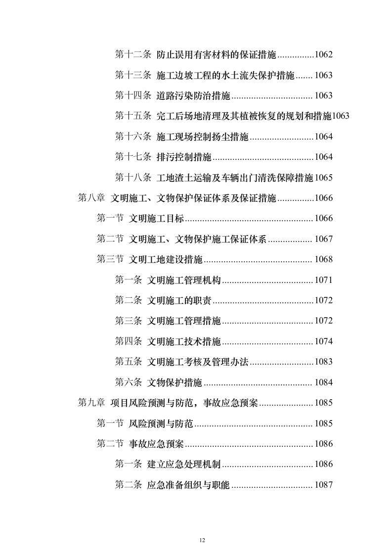 水电站导流洞及左右岸岸坡开挖支护工程投标方案（1221页）（2024年修订版）.docx 第12页