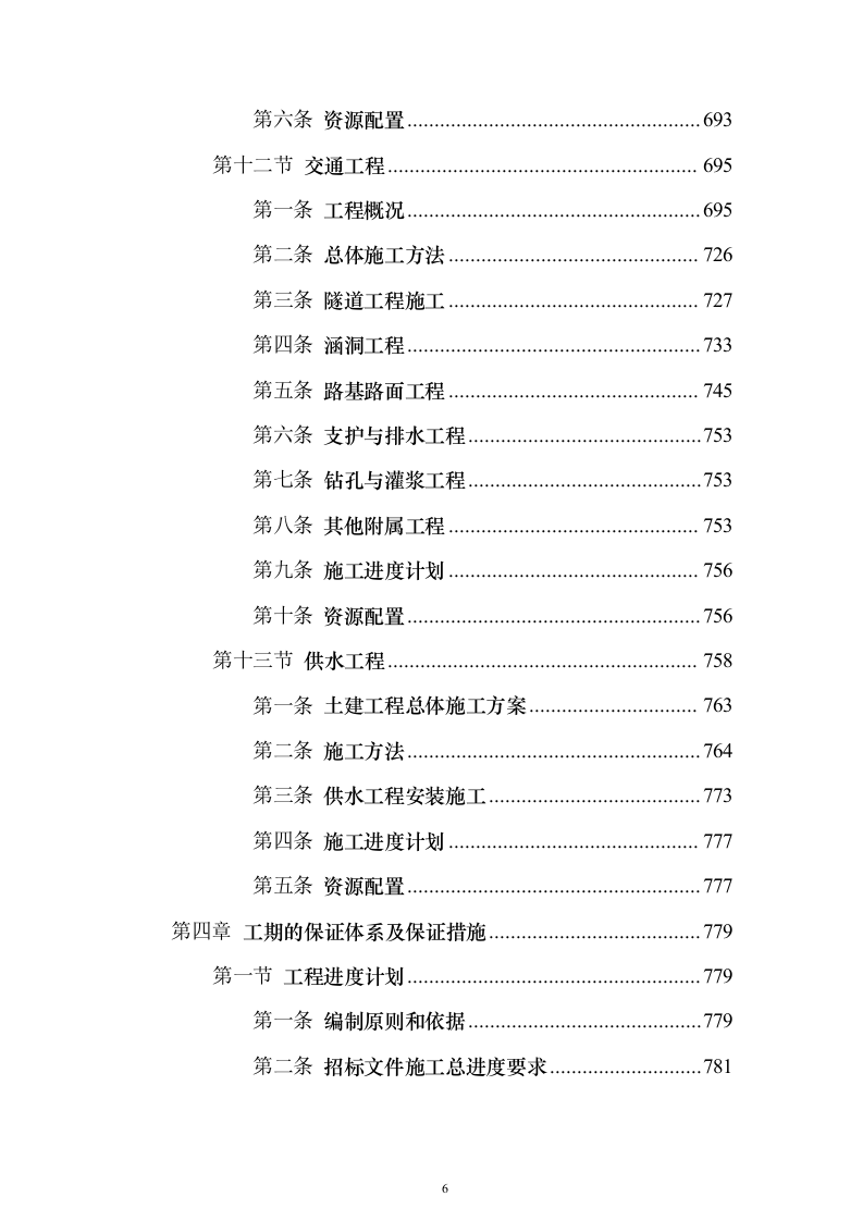 水电站导流洞及左右岸岸坡开挖支护工程投标方案（1221页）（2024年修订版）.docx 第6页