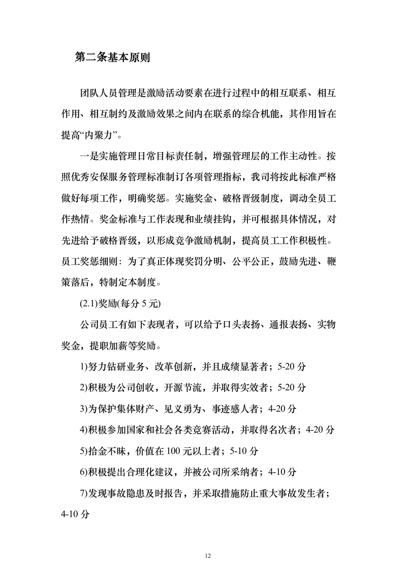 生物质发电公司劳务派遣_投标方案（技术标503页）（2024年修订版）.docx 第12页