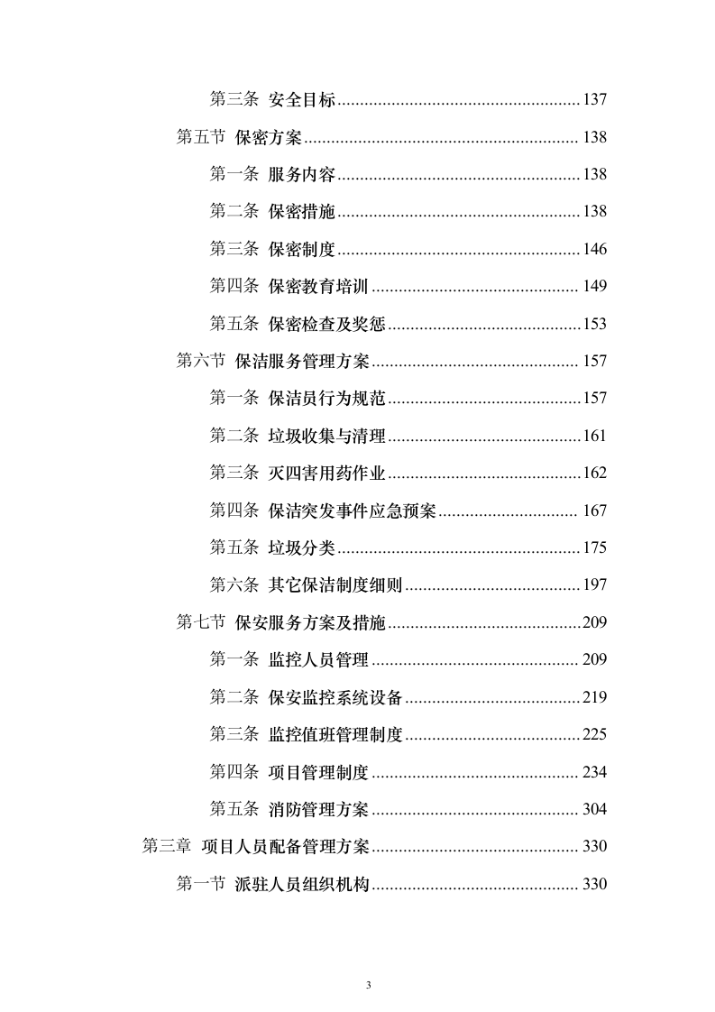 生物质发电公司劳务派遣_投标方案（技术标503页）（2024年修订版）.docx 第3页