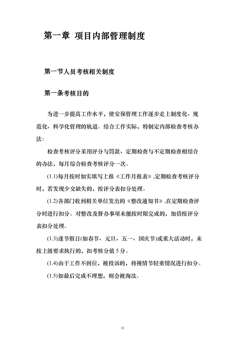 生物质发电公司劳务派遣_投标方案（技术标503页）（2024年修订版）.docx 第11页