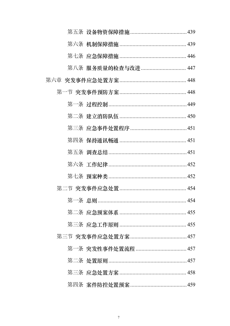 生物质发电公司劳务派遣_投标方案（技术标503页）（2024年修订版）.docx 第7页