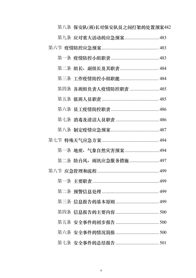 生物质发电公司劳务派遣_投标方案（技术标503页）（2024年修订版）.docx 第9页