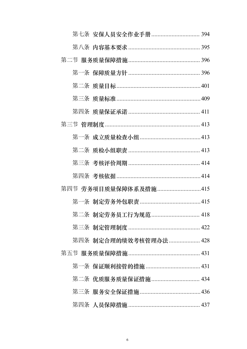 生物质发电公司劳务派遣_投标方案（技术标503页）（2024年修订版）.docx 第6页