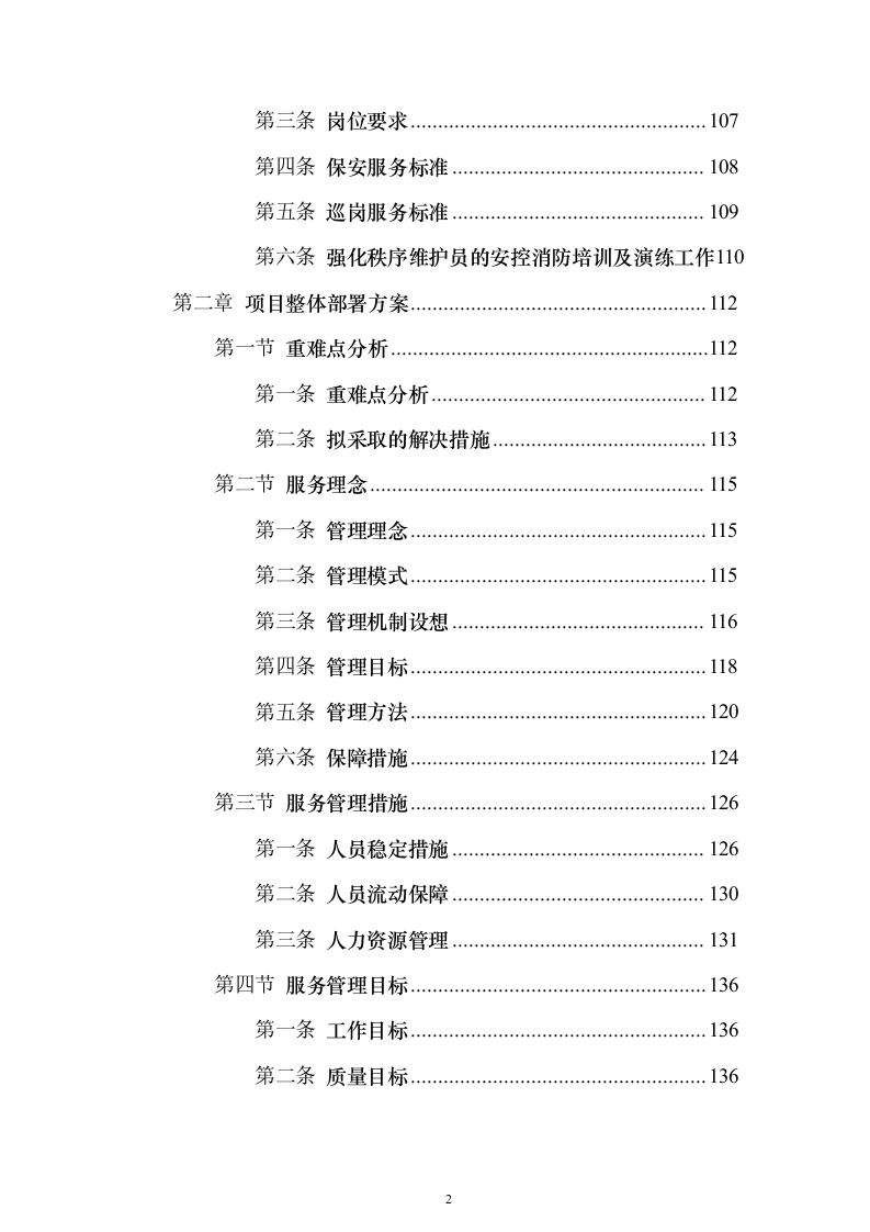 生物质发电公司劳务派遣_投标方案（技术标503页）（2024年修订版）.docx 第2页