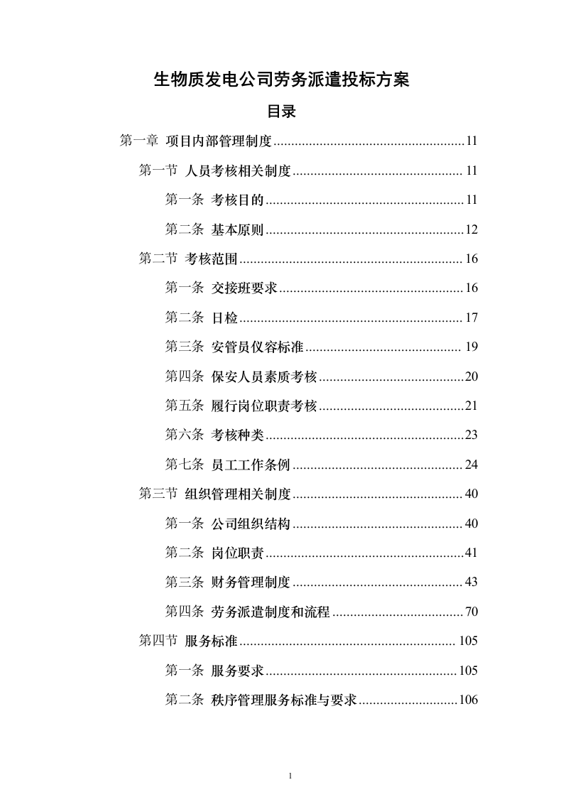 生物质发电公司劳务派遣_投标方案（技术标503页）（2024年修订版）.docx 第1页
