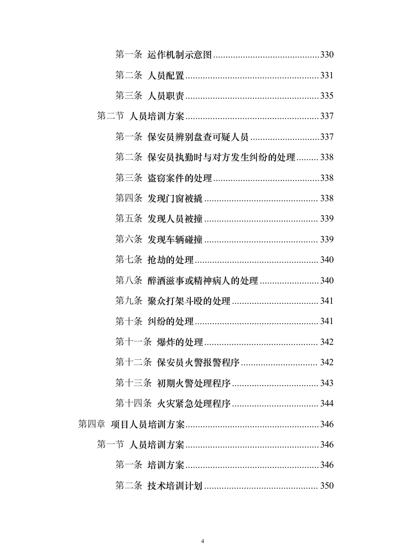 生物质发电公司劳务派遣_投标方案（技术标503页）（2024年修订版）.docx 第4页