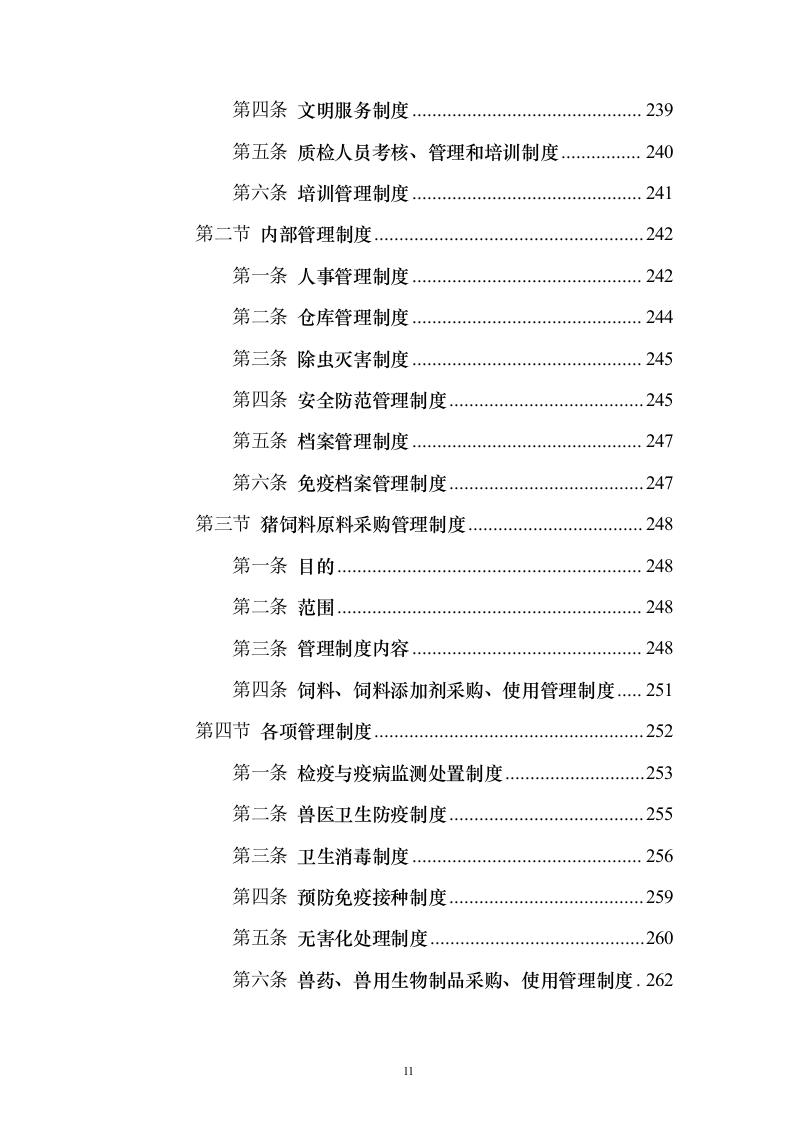 生猪活体储备建设投标方案478页（2024年修订版）.docx 第11页