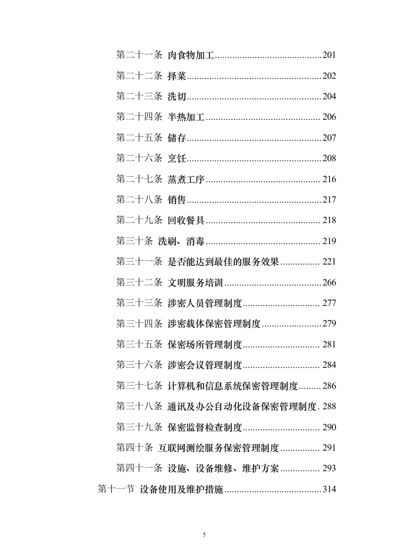 食堂餐厅委托经营服务采购采购比选项目投标方案555页（2024年修订版）.docx 第5页