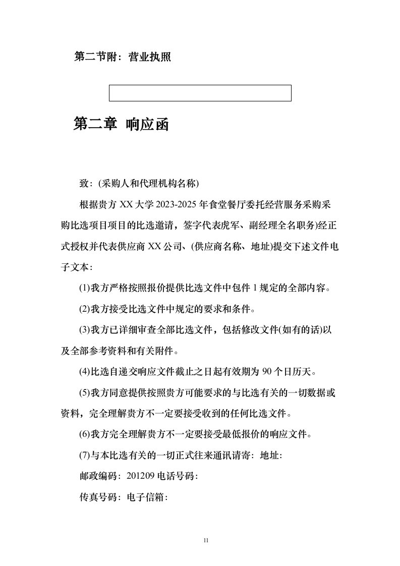 食堂餐厅委托经营服务采购采购比选项目投标方案555页（2024年修订版）.docx 第11页