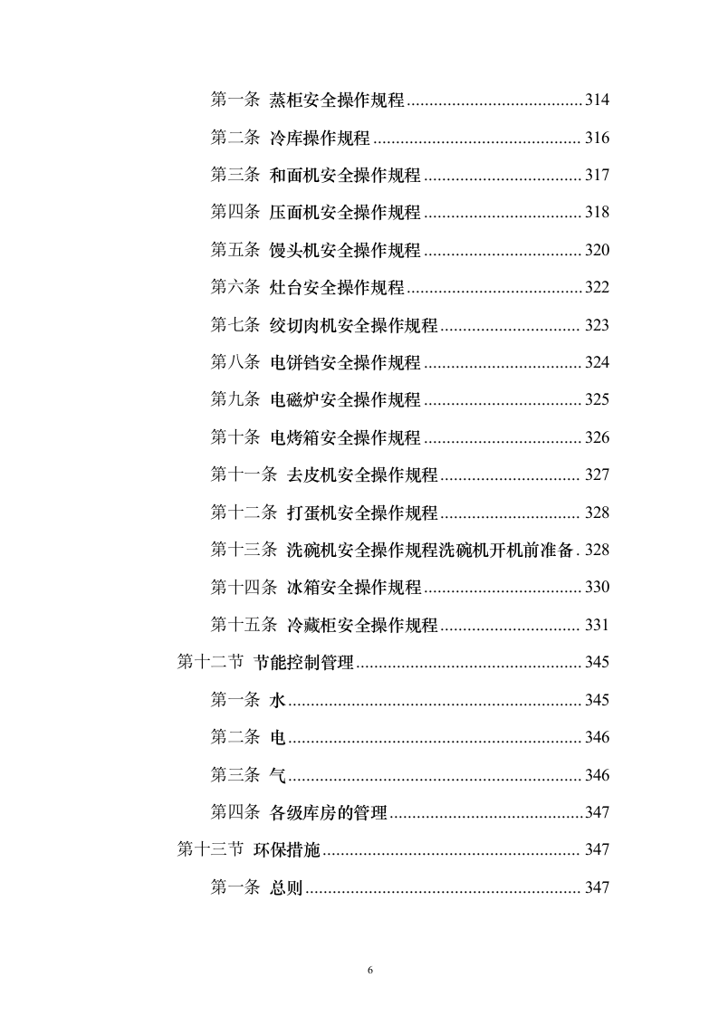 食堂餐厅委托经营服务采购采购比选项目投标方案555页（2024年修订版）.docx 第6页