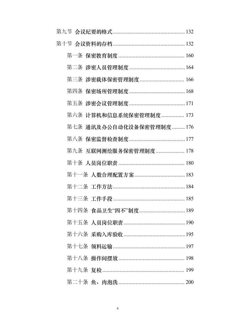 食堂餐厅委托经营服务采购采购比选项目投标方案555页（2024年修订版）.docx 第4页