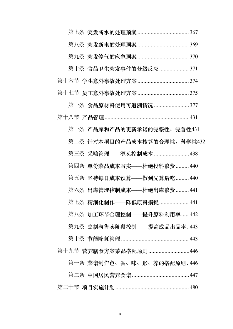 食堂餐厅委托经营服务采购采购比选项目投标方案555页（2024年修订版）.docx 第8页
