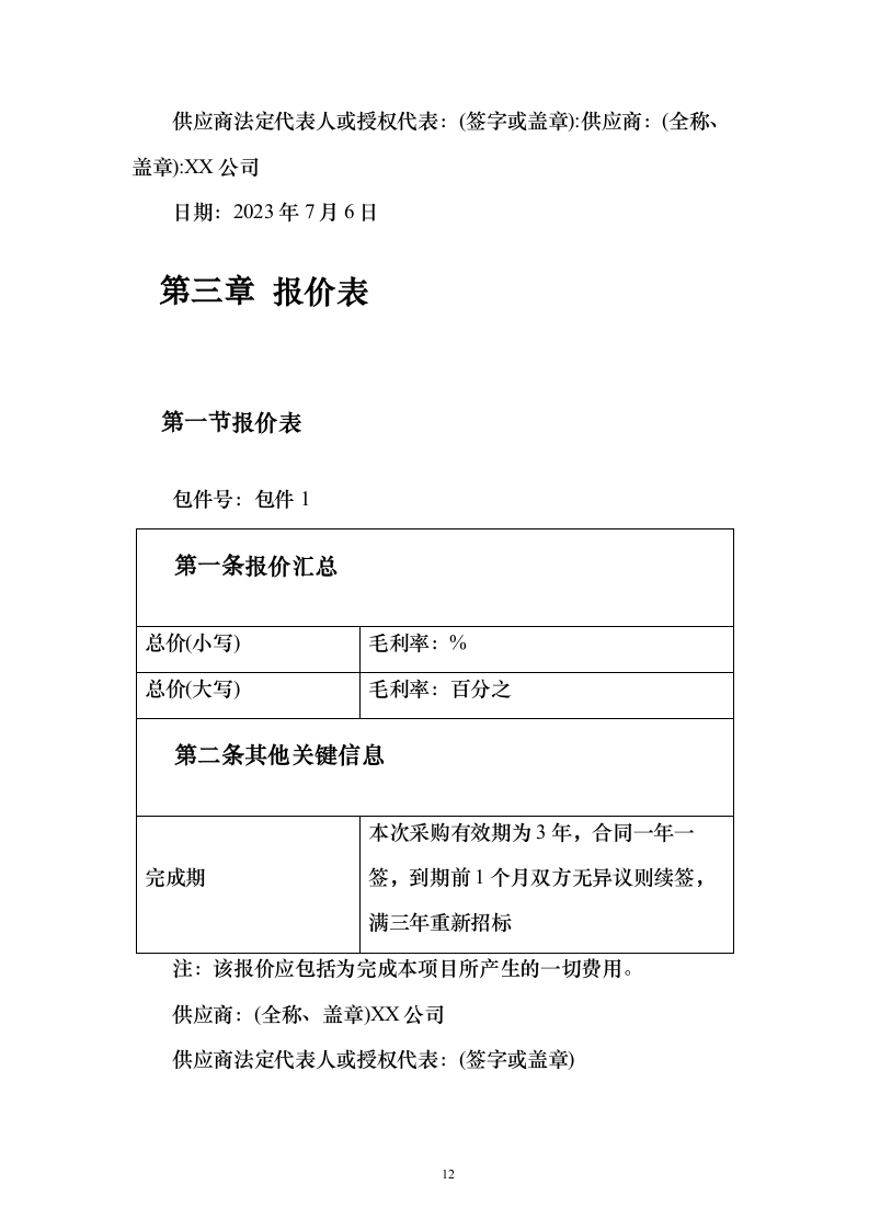 食堂餐厅委托经营服务采购采购比选项目投标方案555页（2024年修订版）.docx 第12页