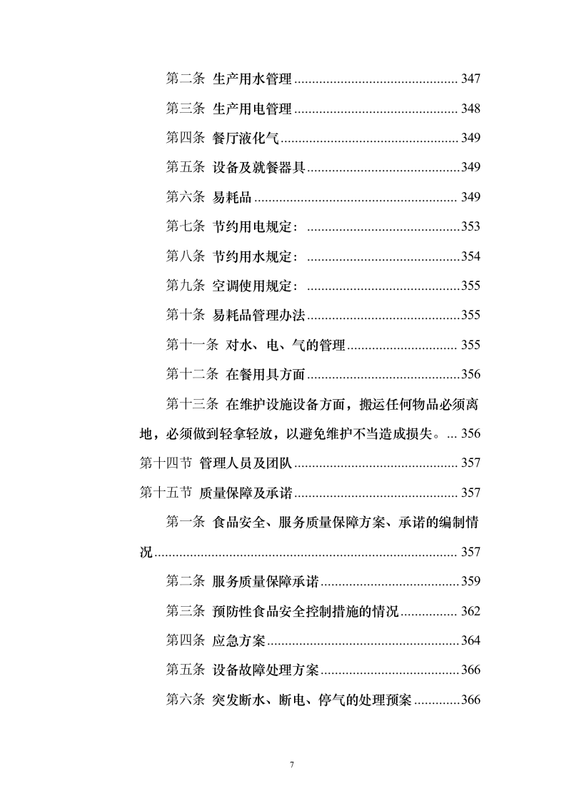 食堂餐厅委托经营服务采购采购比选项目投标方案555页（2024年修订版）.docx 第7页