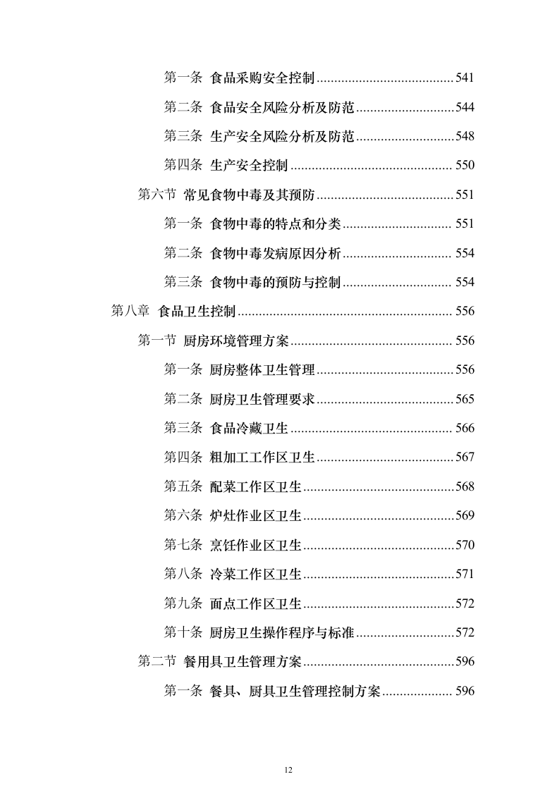 食堂餐饮服务投标方案模板（技术标800页）（2024年修订版）.docx 第12页