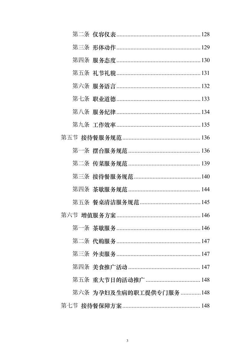 食堂餐饮服务投标方案模板（技术标800页）（2024年修订版）.docx 第3页