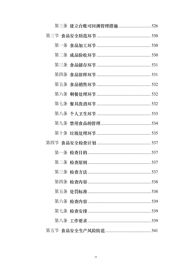 食堂餐饮服务投标方案模板（技术标800页）（2024年修订版）.docx 第11页