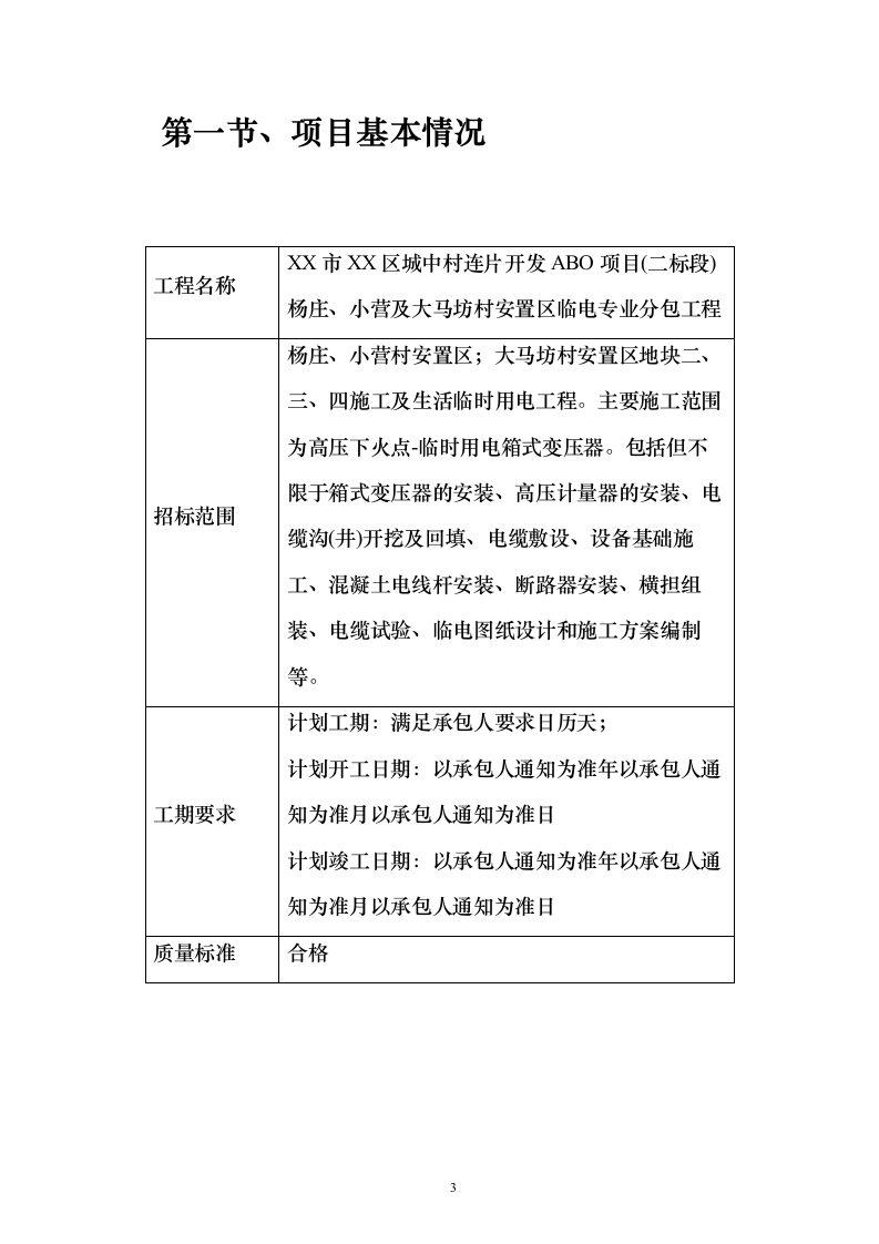 临电专业分包工程投标方案140页（2024年修订版）.docx 第3页