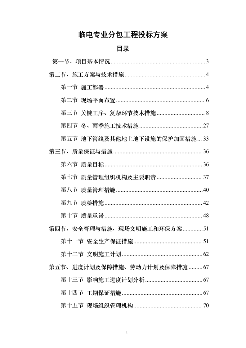 临电专业分包工程投标方案140页（2024年修订版）.docx 第1页