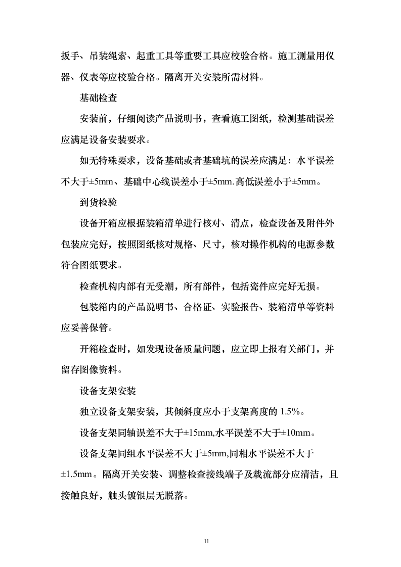 临电专业分包工程投标方案140页（2024年修订版）.docx 第11页