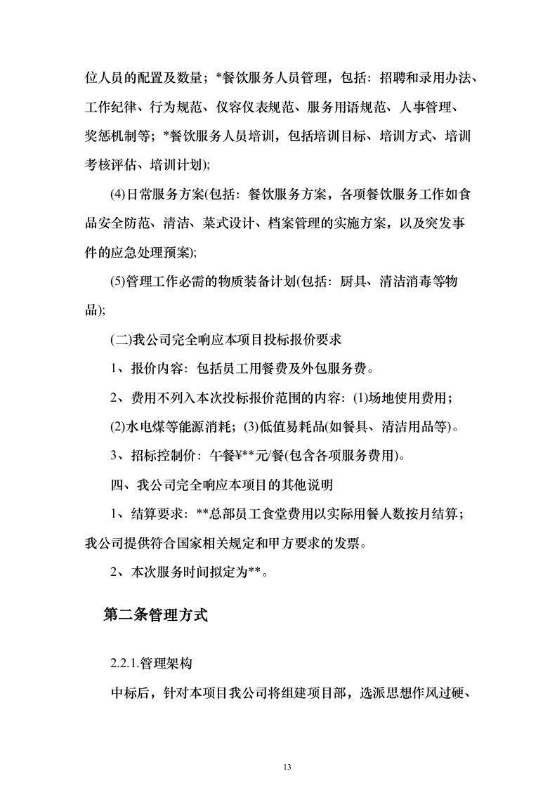 企业、事业单位员工食堂承包经营投标方案（559页）（2024年修订版）.docx 第13页
