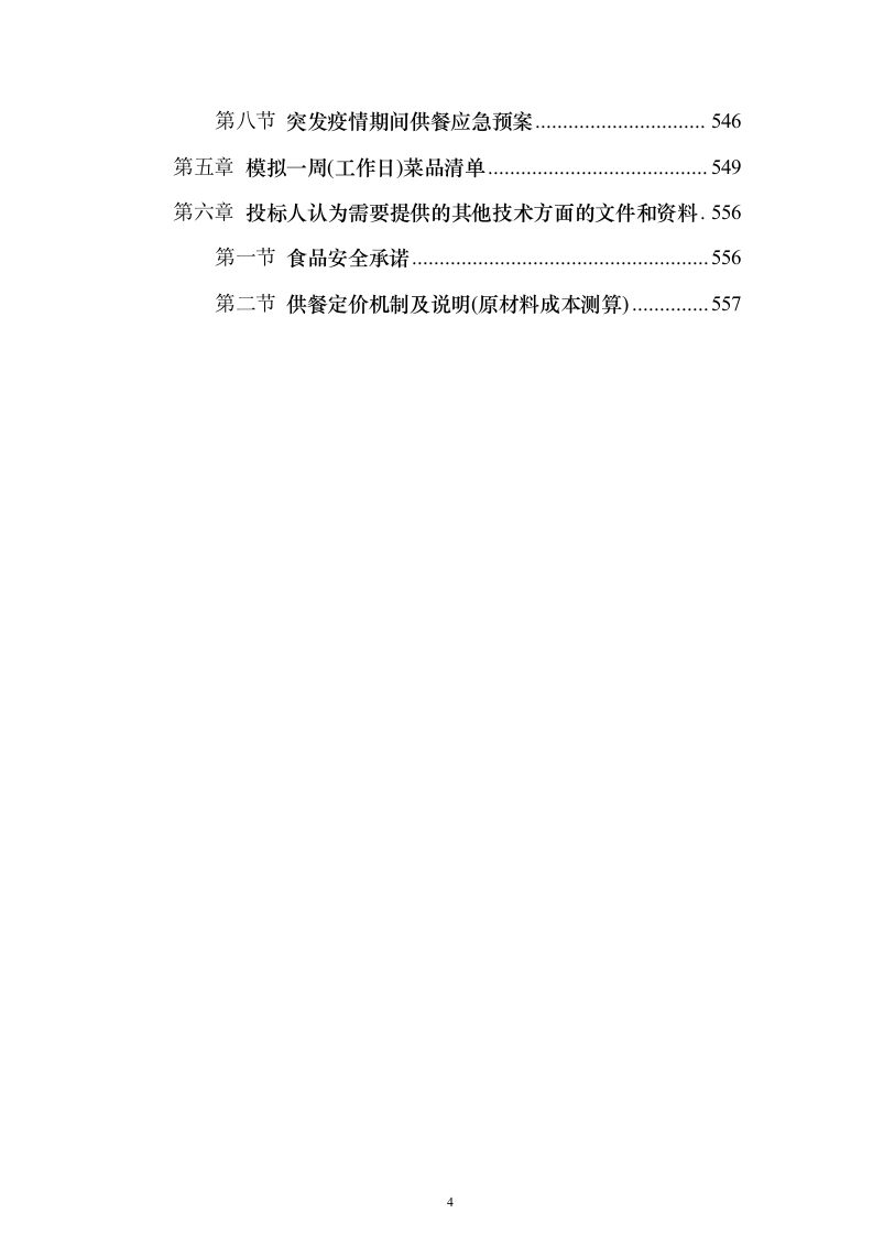 企业、事业单位员工食堂承包经营投标方案（559页）（2024年修订版）.docx 第4页