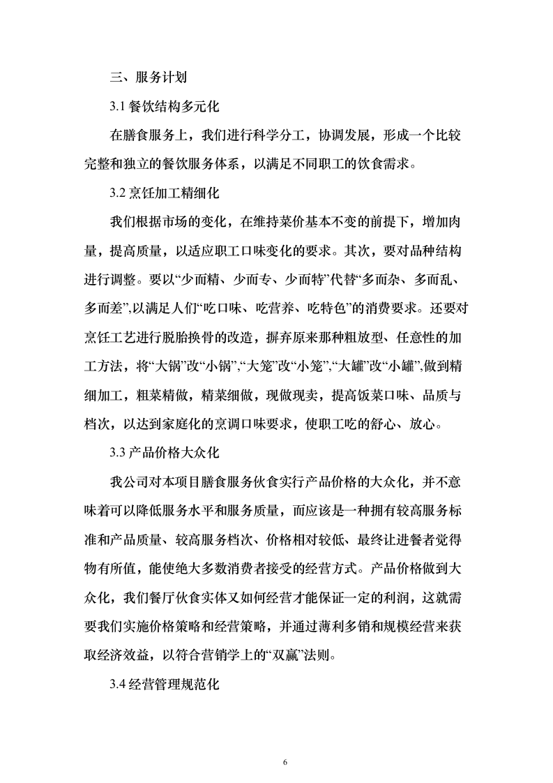 企业、事业单位员工食堂承包经营投标方案（559页）（2024年修订版）.docx 第6页