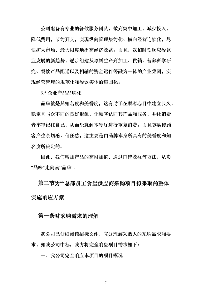 企业、事业单位员工食堂承包经营投标方案（559页）（2024年修订版）.docx 第7页