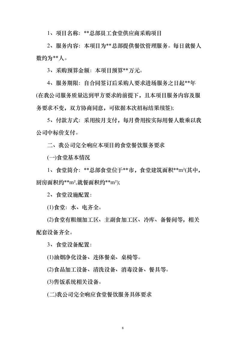 企业、事业单位员工食堂承包经营投标方案（559页）（2024年修订版）.docx 第8页