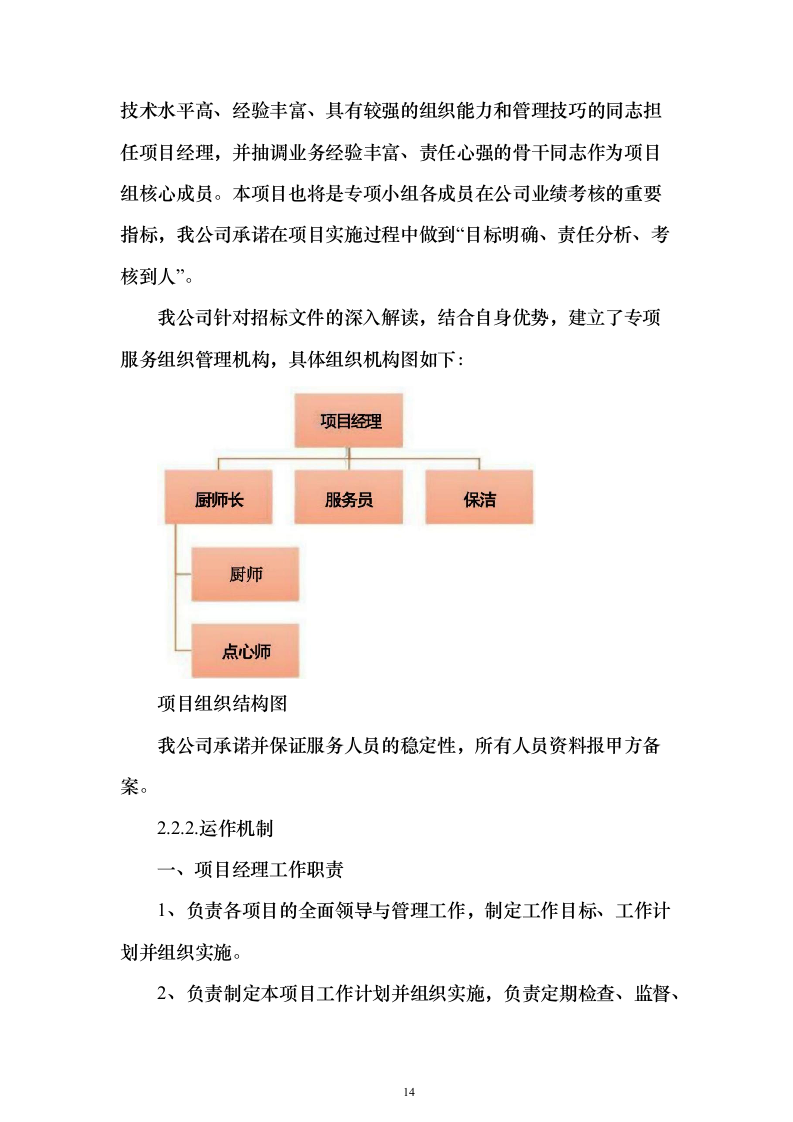 企业、事业单位员工食堂承包经营投标方案（559页）（2024年修订版）.docx 第14页