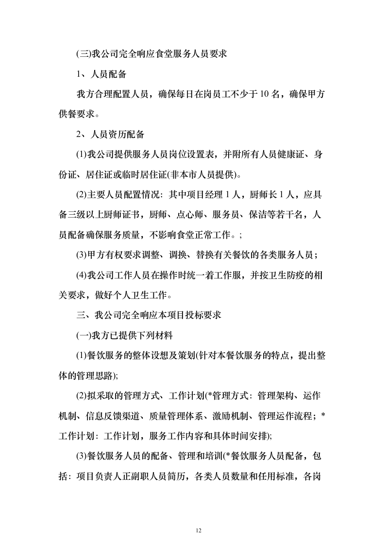 企业、事业单位员工食堂承包经营投标方案（559页）（2024年修订版）.docx 第12页
