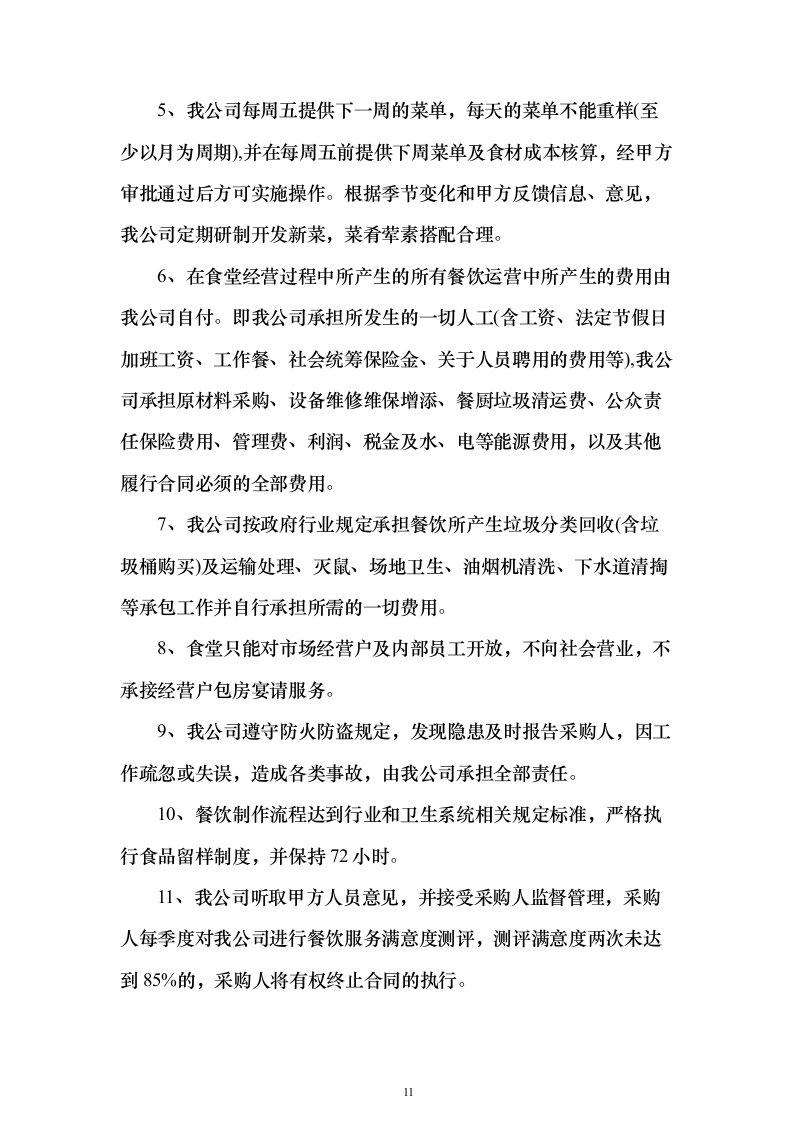 企业、事业单位员工食堂承包经营投标方案（559页）（2024年修订版）.docx 第11页