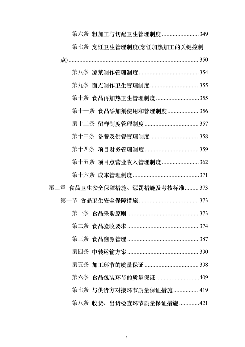 企业、事业单位员工食堂承包经营投标方案（559页）（2024年修订版）.docx 第2页