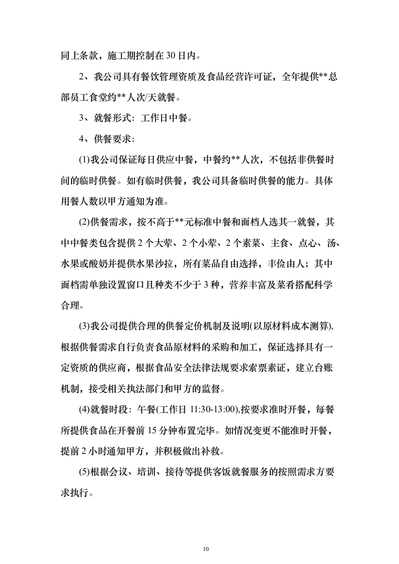 企业、事业单位员工食堂承包经营投标方案（559页）（2024年修订版）.docx 第10页