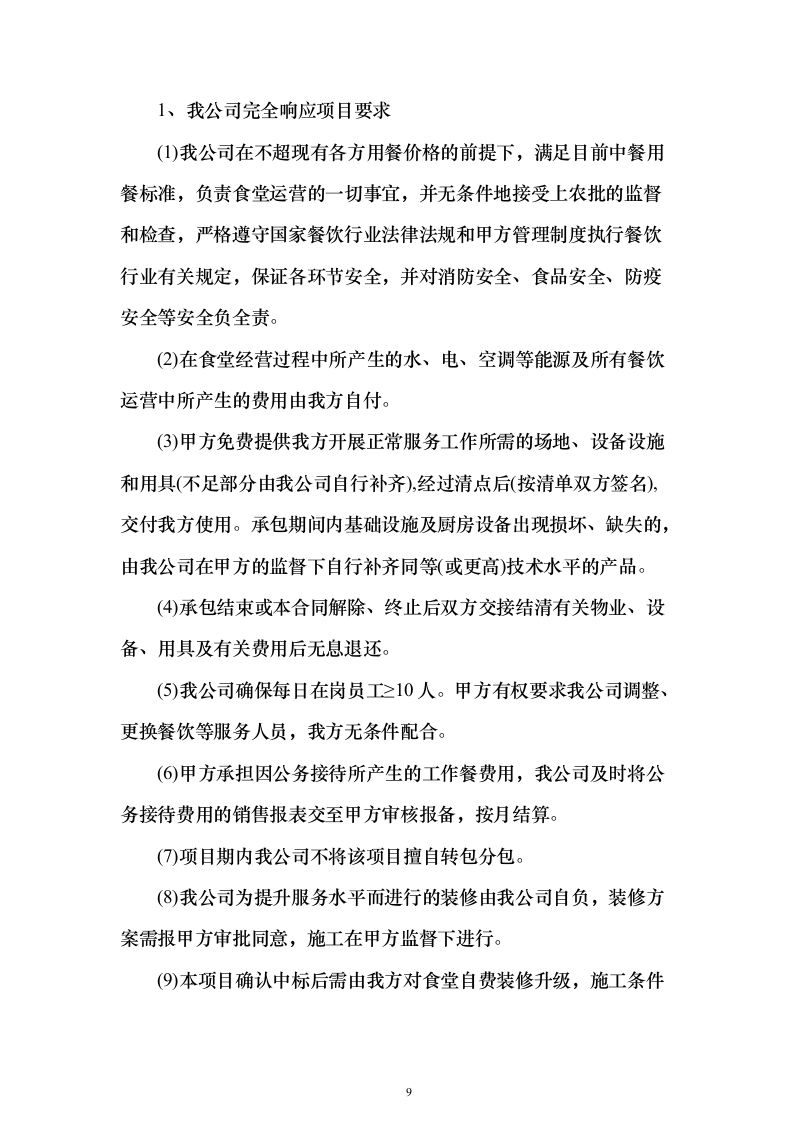 企业、事业单位员工食堂承包经营投标方案（559页）（2024年修订版）.docx 第9页