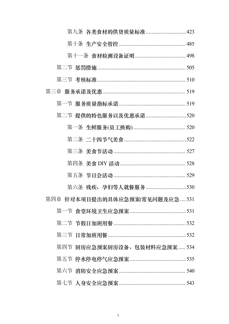 企业、事业单位员工食堂承包经营投标方案（559页）（2024年修订版）.docx 第3页