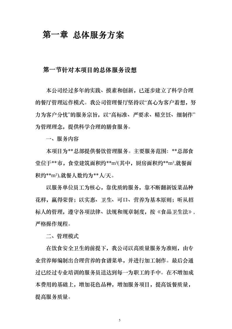 企业、事业单位员工食堂承包经营投标方案（559页）（2024年修订版）.docx 第5页